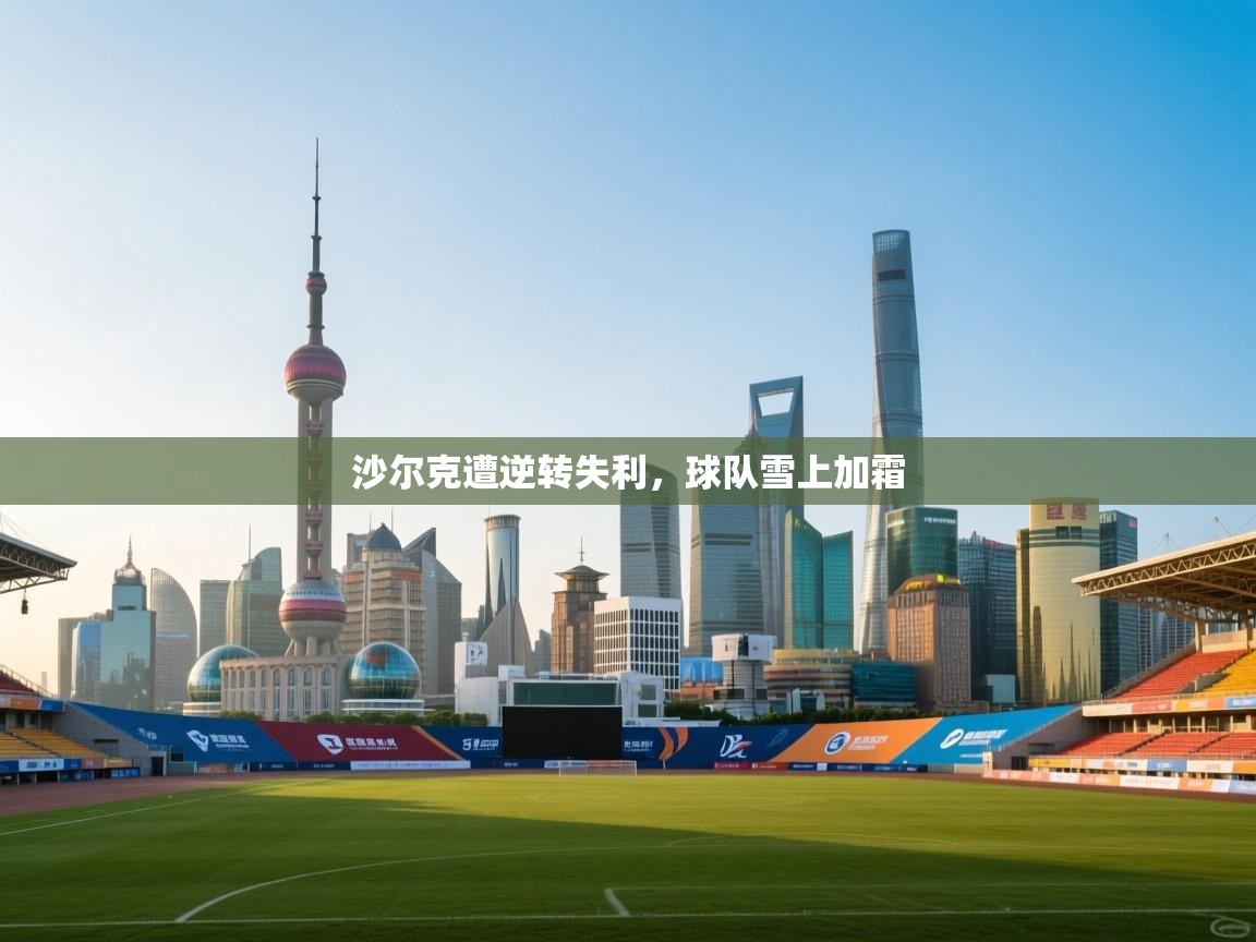 沙尔克遭逆转失利,球队雪上加霜 第2张