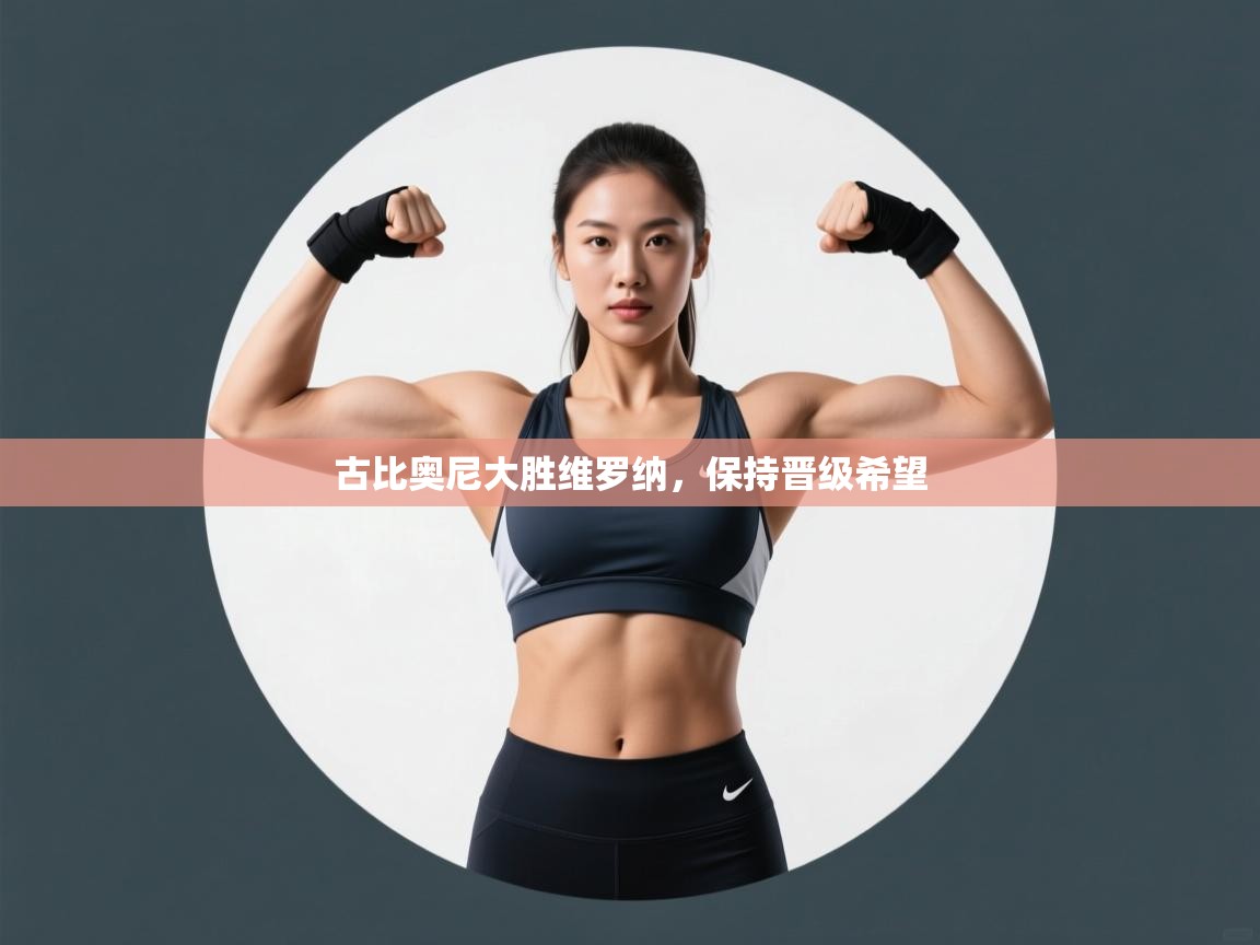 古比奥尼大胜维罗纳，保持晋级希望