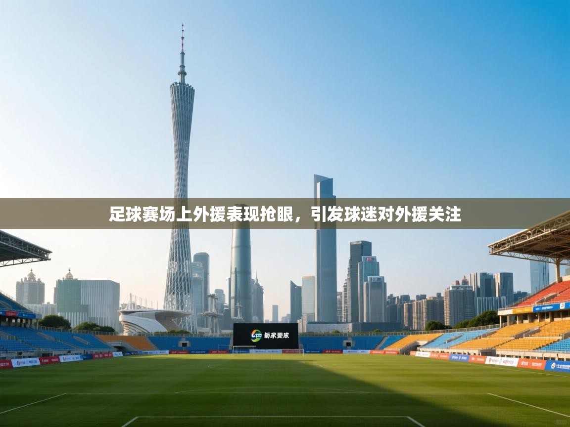 足球赛场上外援表现抢眼，引发球迷对外援关注