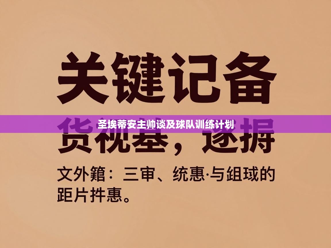 圣埃蒂安主帅谈及球队训练计划  第2张