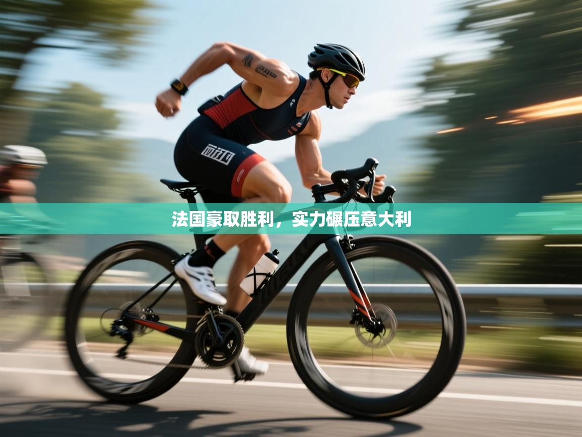 法国豪取胜利，实力碾压意大利