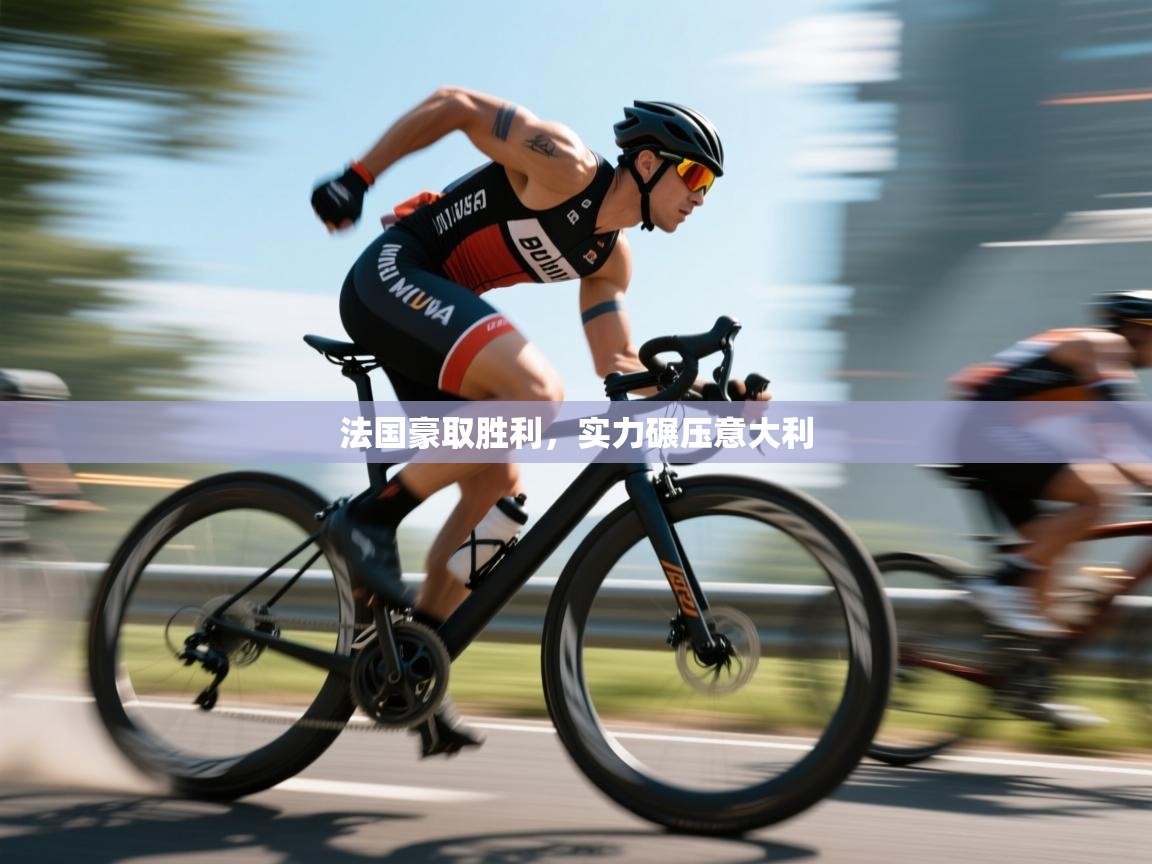 法国豪取胜利,实力碾压意大利 第2张