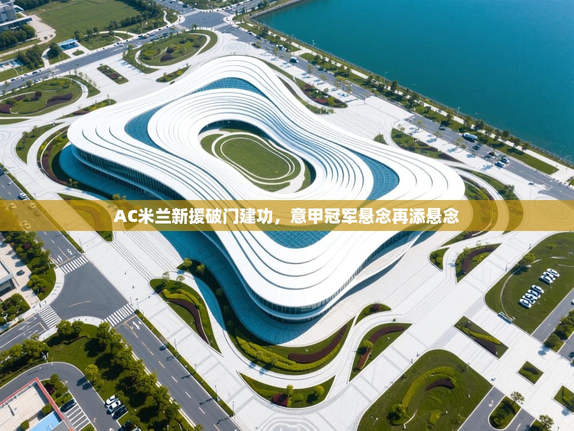 AC米兰新援破门建功，意甲冠军悬念再添悬念