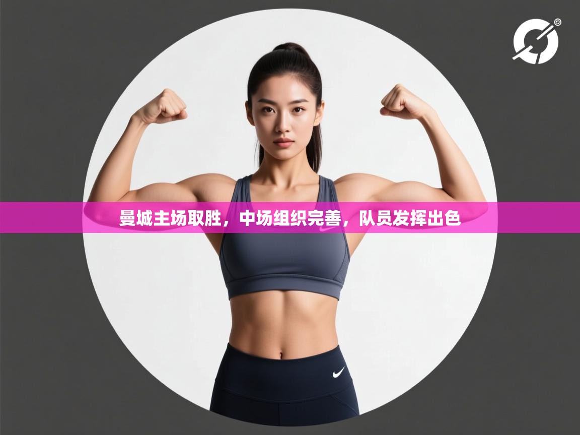 曼城主场取胜，中场组织完善，队员发挥出色