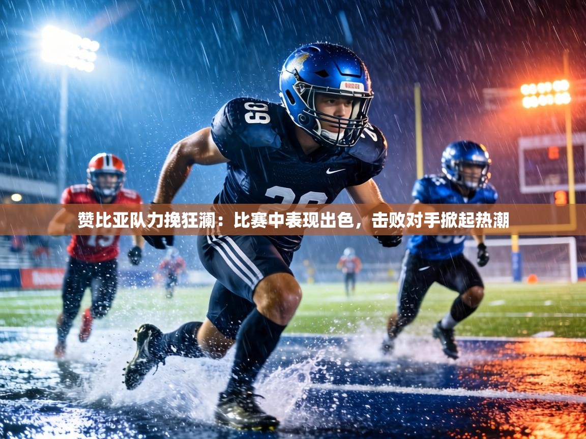 赞比亚队力挽狂澜：比赛中表现出色，击败对手掀起热潮